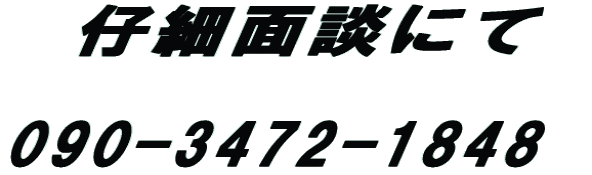 eזʒkɂ 090-3472-1848 