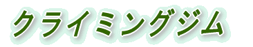 クライミングジム